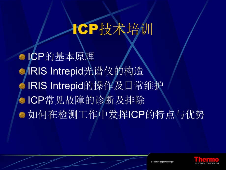 赛默飞世尔ICP培训文稿.ppt_第2页
