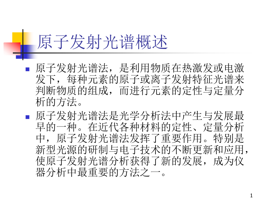 ICP教学课件3（原子发射光谱概述）.ppt_第1页