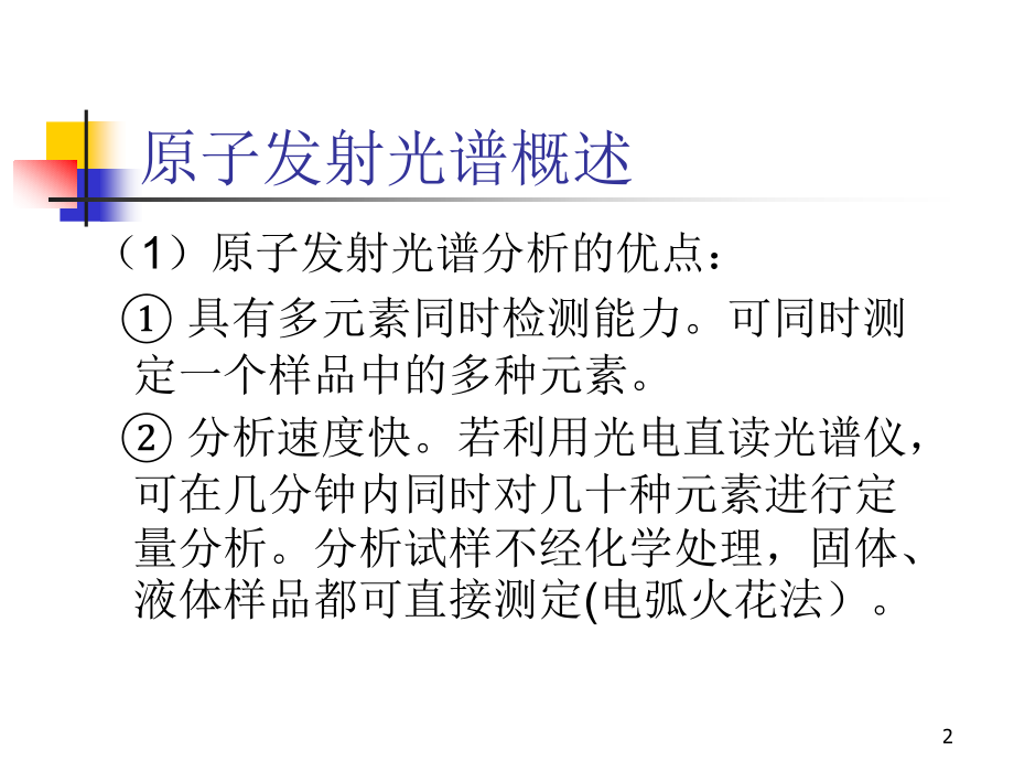 ICP教学课件3（原子发射光谱概述）.ppt_第2页