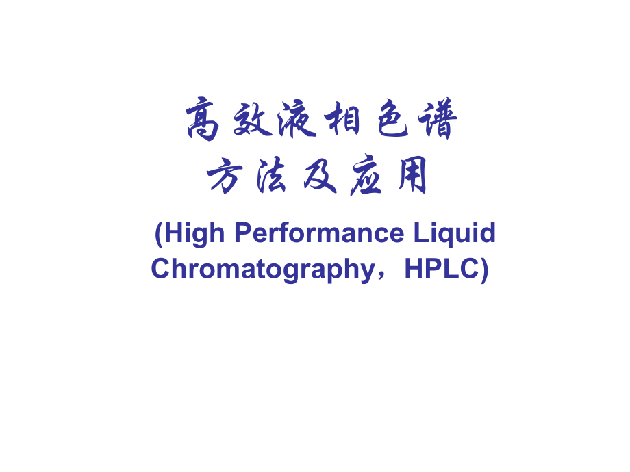 高效液相色谱方法及应用（HPLC）课件.ppt_第1页