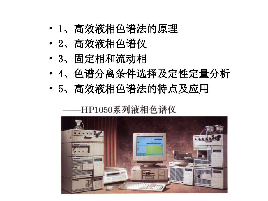 高效液相色谱方法及应用（HPLC）课件.ppt_第2页