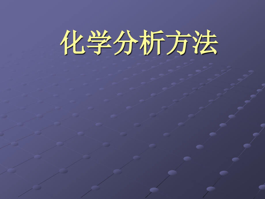 化学分析方法.ppt_第1页