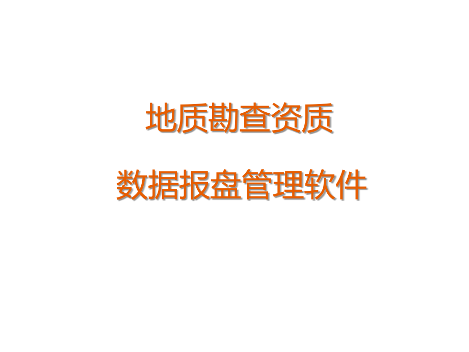 地质勘查资质数据报盘管理软件.ppt_第1页