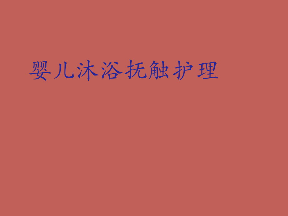 婴儿沐浴抚触护理.ppt_第1页