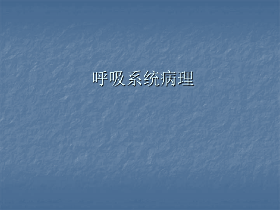 呼吸系统病理.pptx_第1页