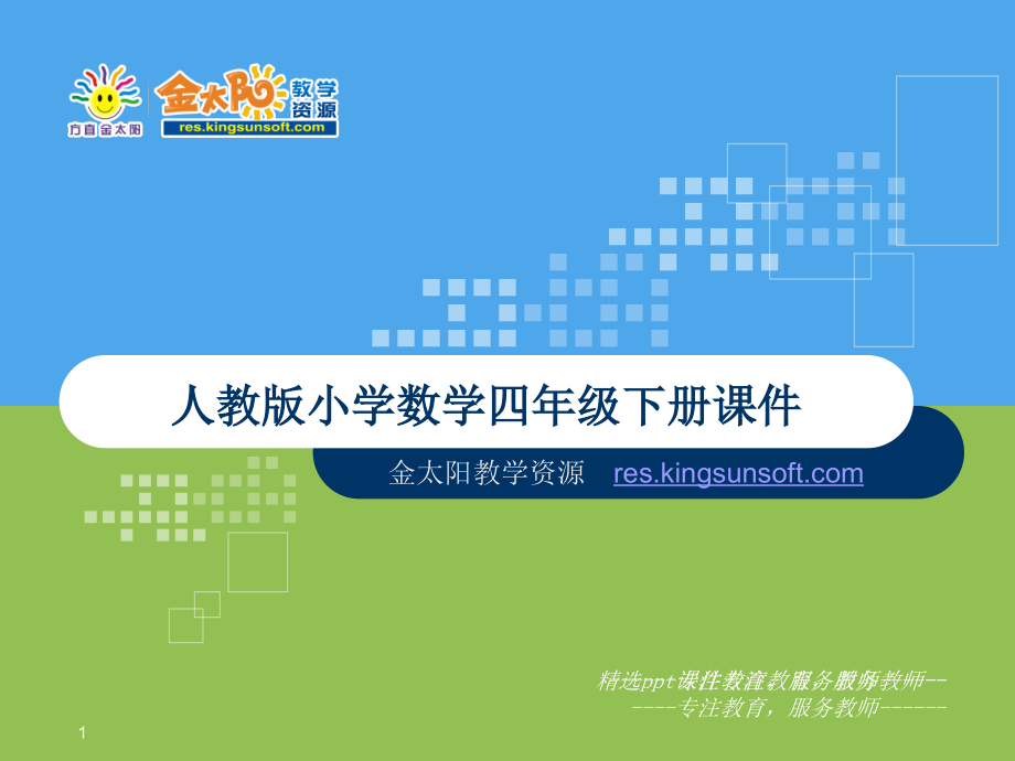 人教版小学数学四年级下册精.ppt_第1页