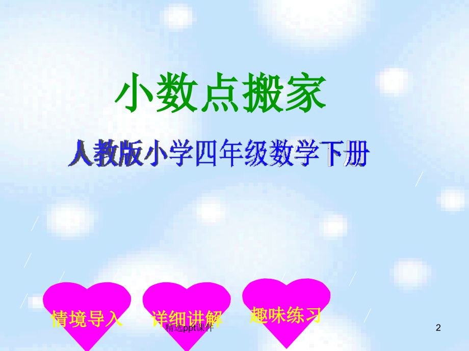 人教版小学数学四年级下册精.ppt_第2页