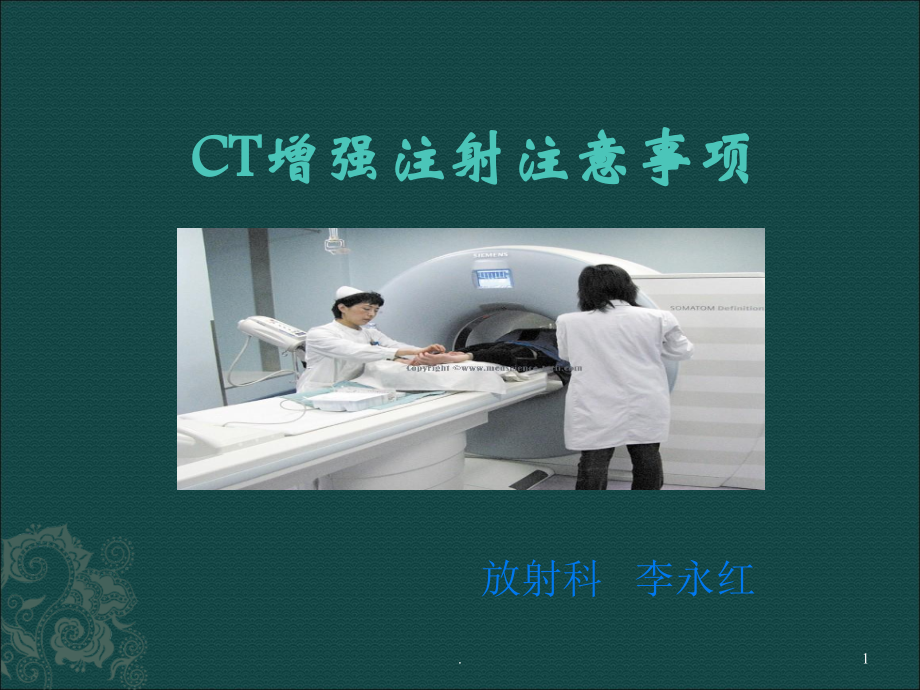 CT增强注意事项.ppt_第1页
