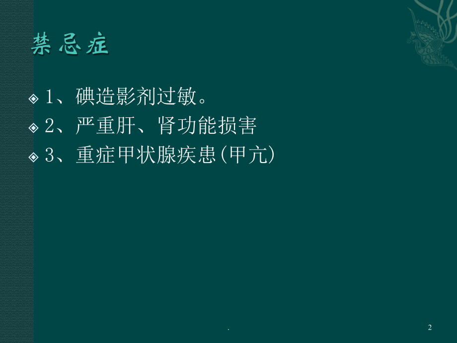 CT增强注意事项.ppt_第2页