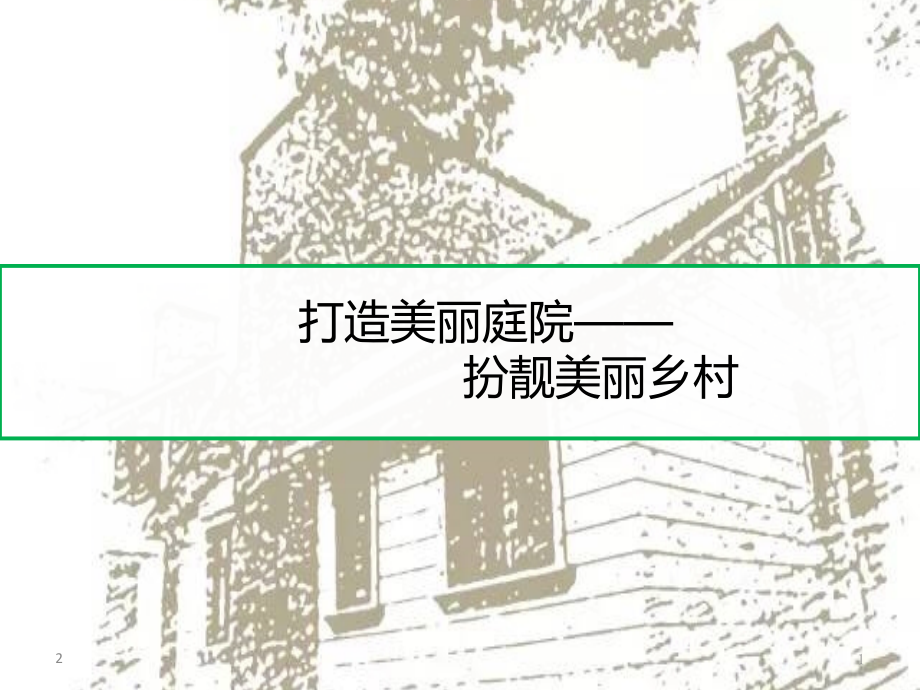 打造美丽庭院-扮靓美丽乡村优秀课件.ppt_第1页