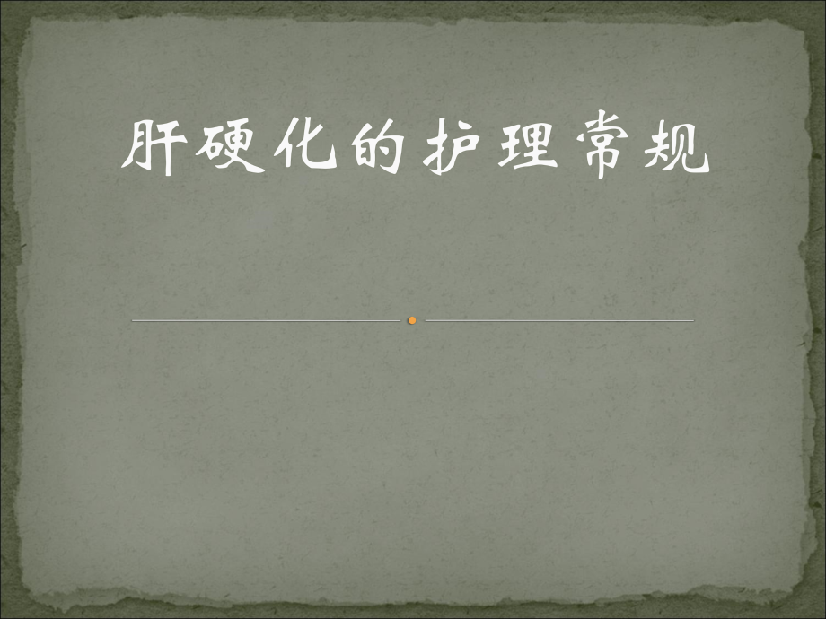 肝硬化的护理常规课件.pptx_第1页