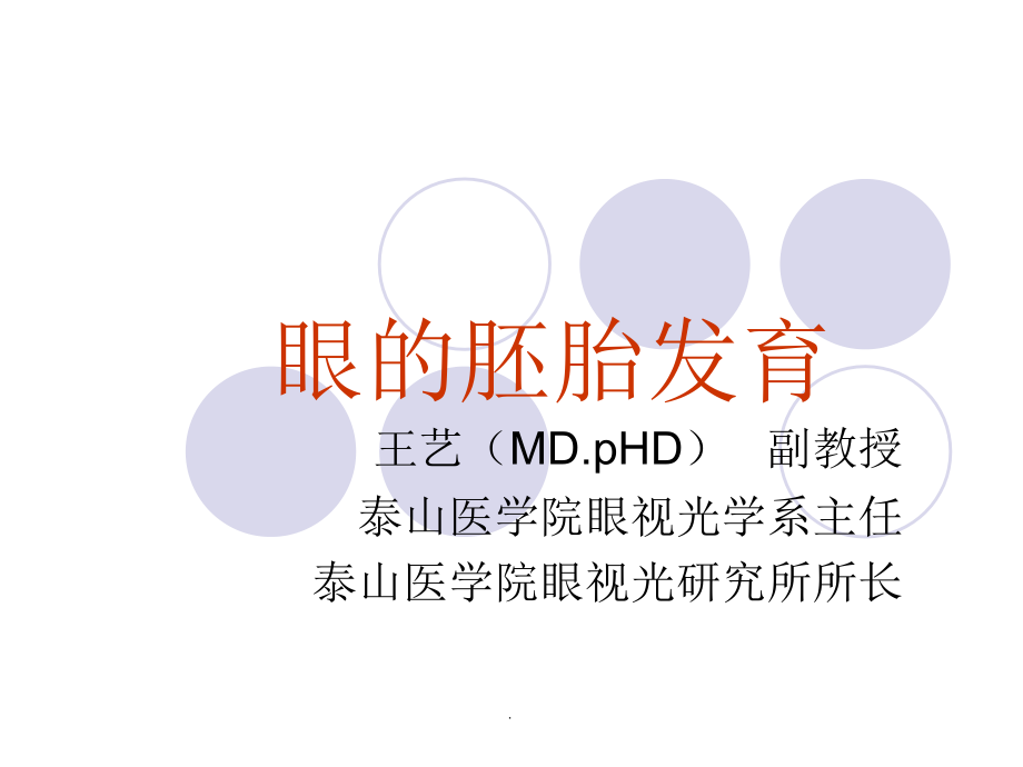 眼的胚胎发育.ppt_第1页
