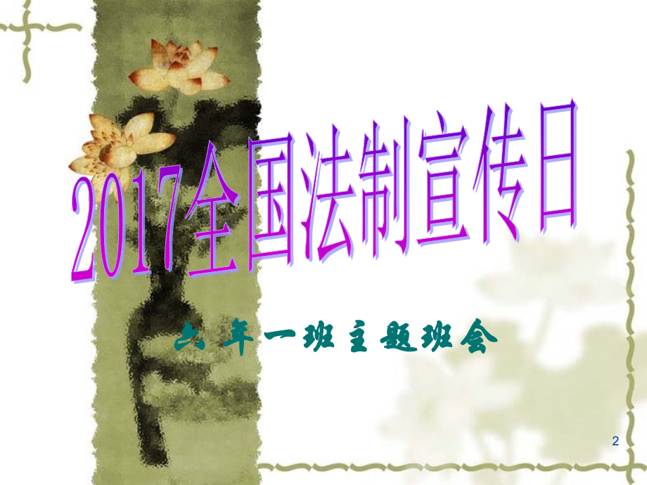 全国法制宣传日主题.ppt_第2页