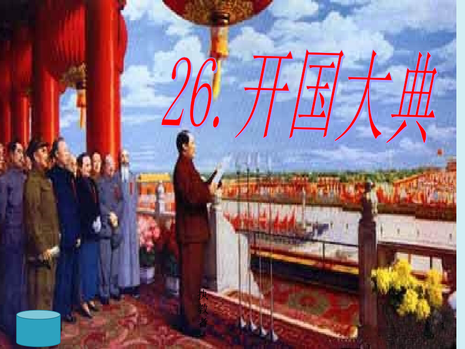 开国大典.pptx_第1页