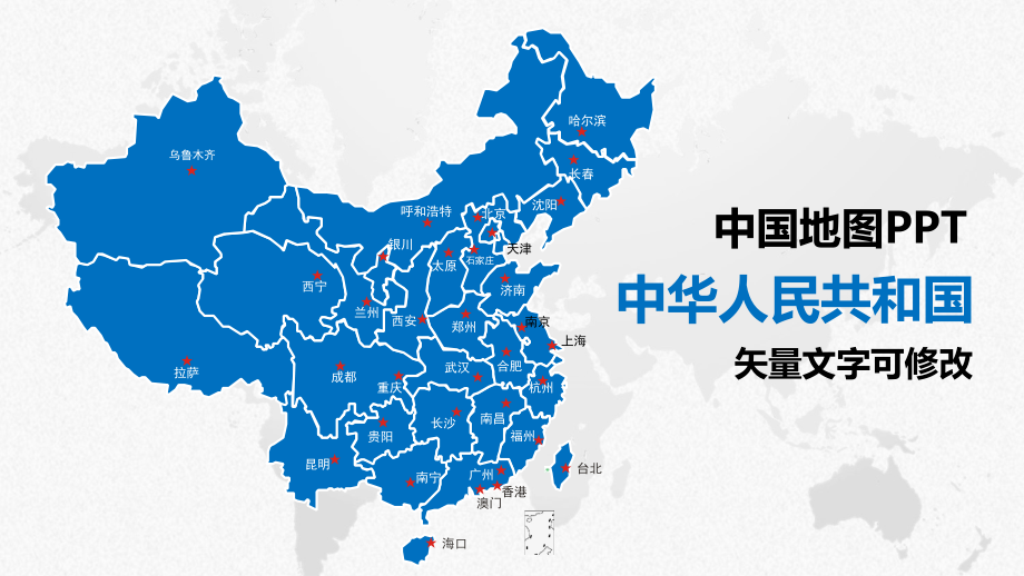 中华人民共和国中国地图通用模板.ppt_第1页