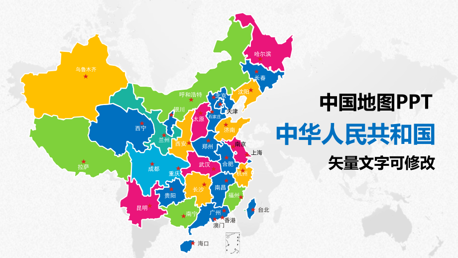 中华人民共和国中国地图通用模板.ppt_第2页