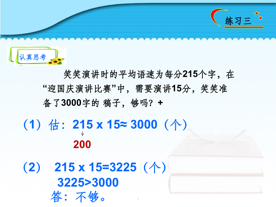 北师大版四年级下册数学《练习三》.ppt_第2页