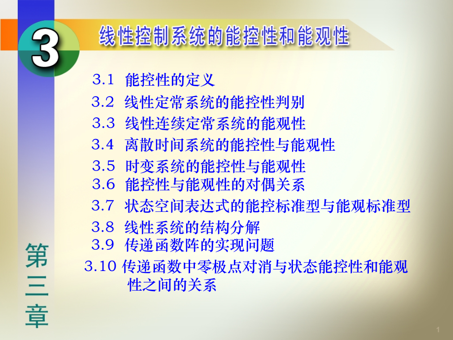 控制系统的能控性和能观性.ppt_第1页