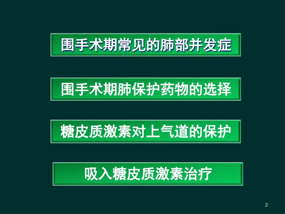 会诊的角度谈雾化吸入在围手术期的应用.ppt_第2页