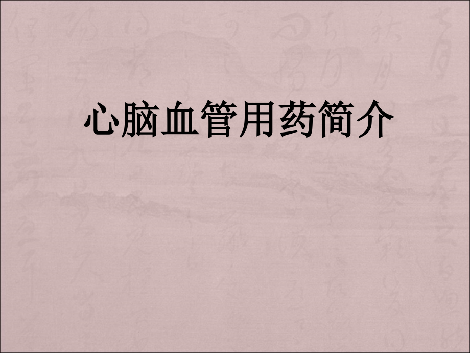心脑血管疾病用药简介ppt医学课件.ppt_第1页
