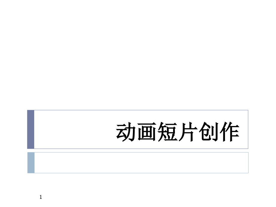 动画短片制作流程.ppt_第1页
