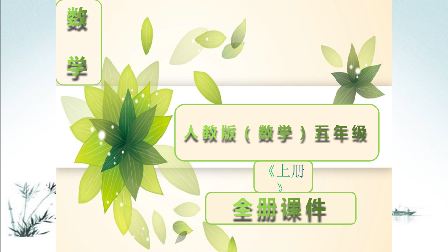 人教版五年级数学上册《全册全套》课件.ppt_第1页