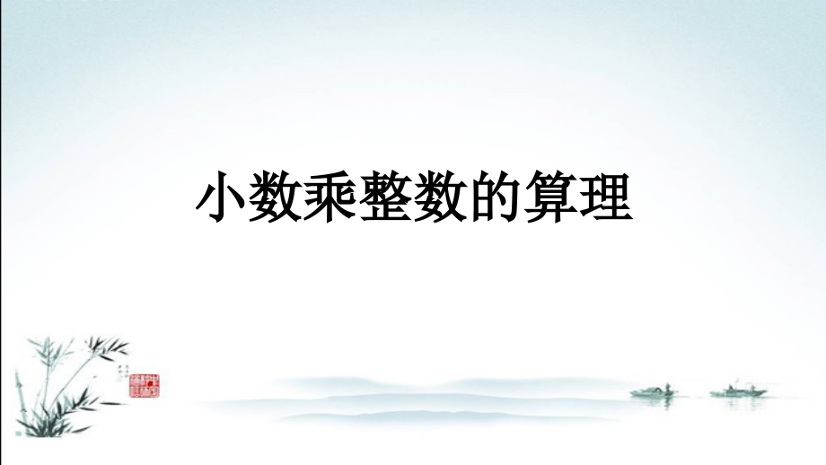 人教版五年级数学上册《全册全套》课件.ppt_第2页