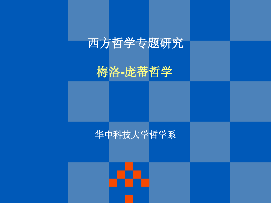 梅洛-庞蒂.pptx_第1页