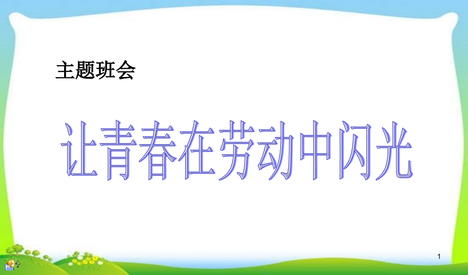 班会五一劳动节主题班会.ppt_第1页