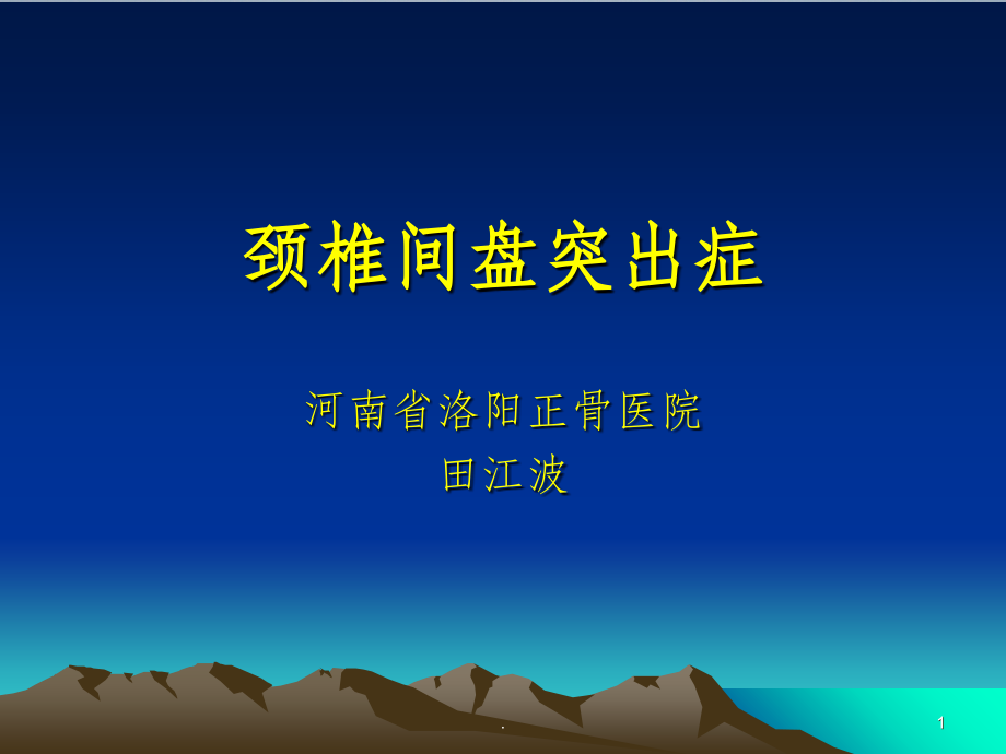 颈椎间盘突出症课件.ppt_第1页