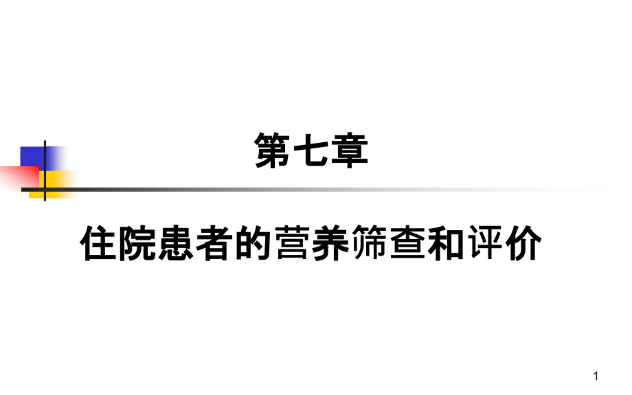 住院患者营养风险筛查与评价幻灯片.ppt_第1页