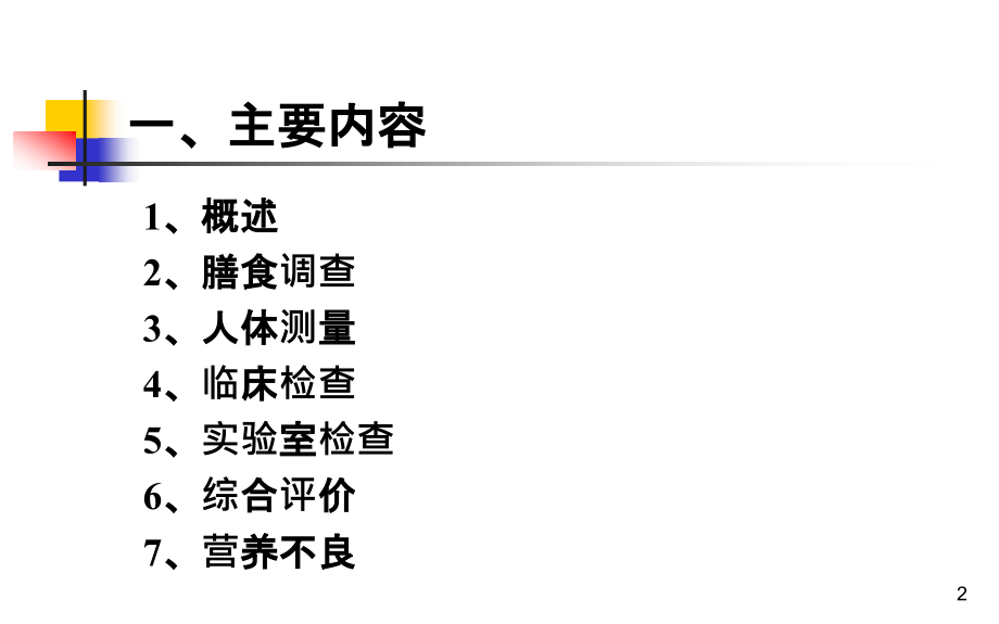 住院患者营养风险筛查与评价幻灯片.ppt_第2页