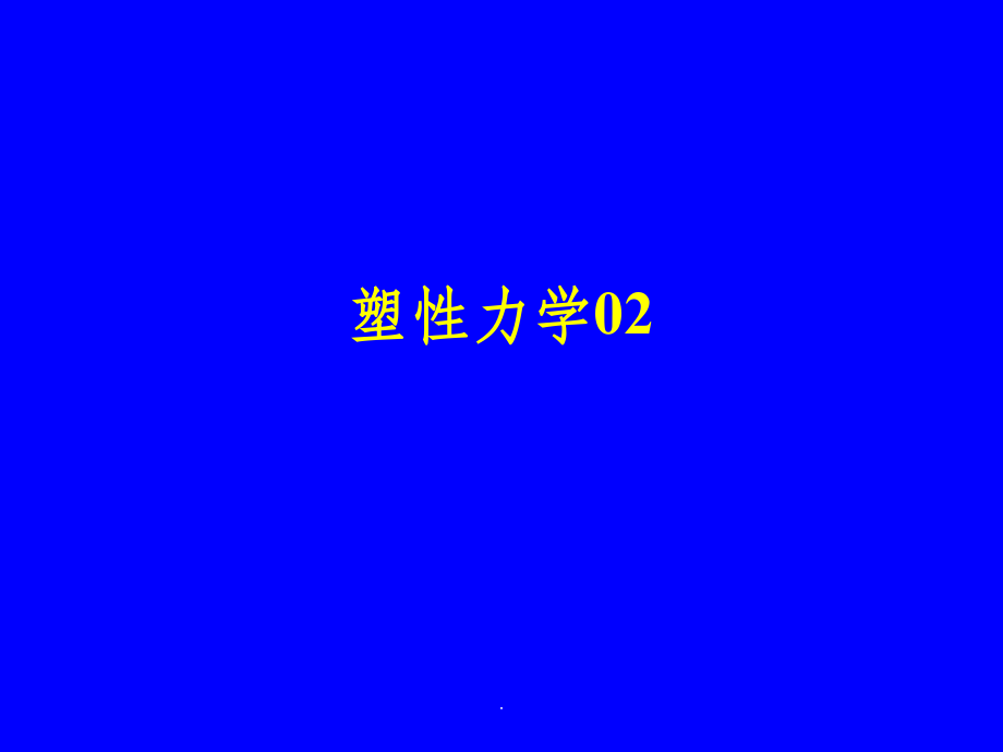 塑性力学02-屈服条件.ppt_第1页