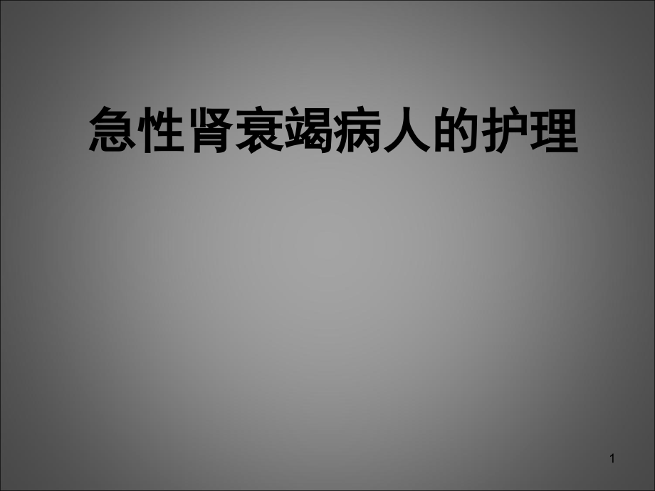 急性肾衰竭护理.ppt_第1页