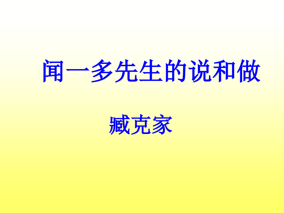 说和做-优秀课件.ppt_第1页