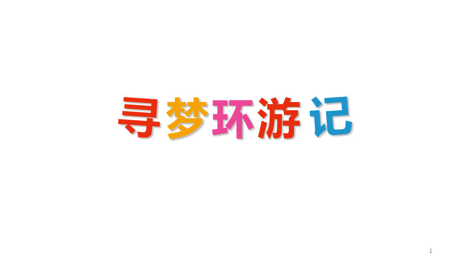 寻梦环游记课件.ppt_第1页