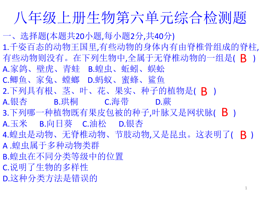 八年级上册生物第六单元测试题.ppt_第1页