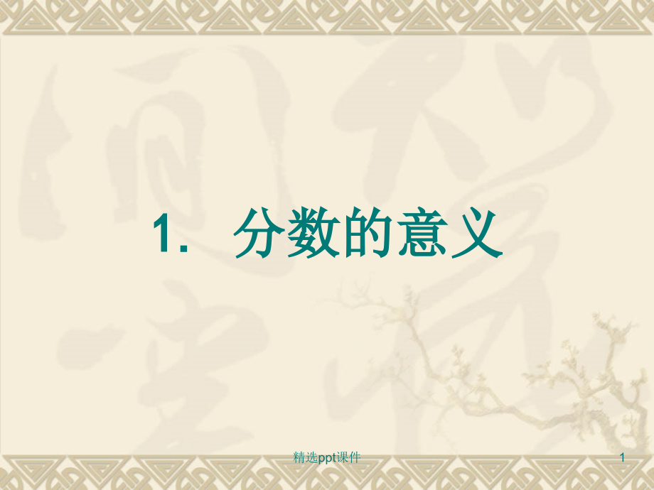 人教版小学数学五年级下册《分数的意义》1精.ppt_第1页