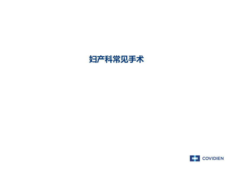 常见妇产手术及缝合技术.ppt_第1页