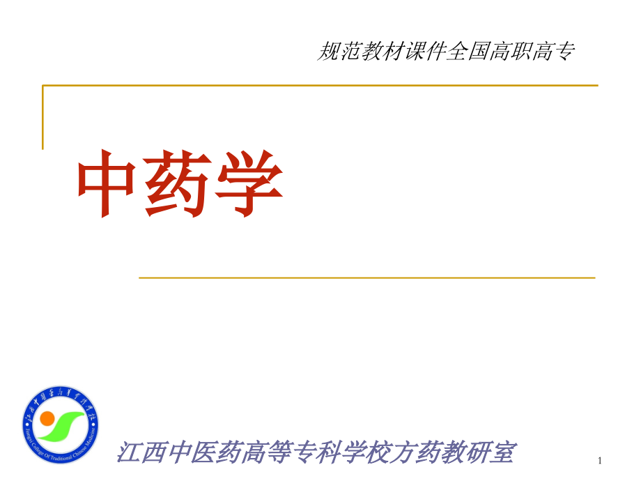 中药学全套.ppt_第1页
