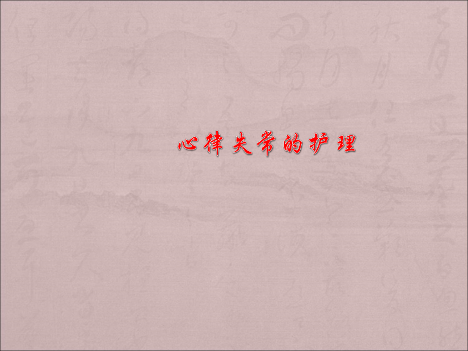 心律失常的护理PPT医学课件.ppt_第1页