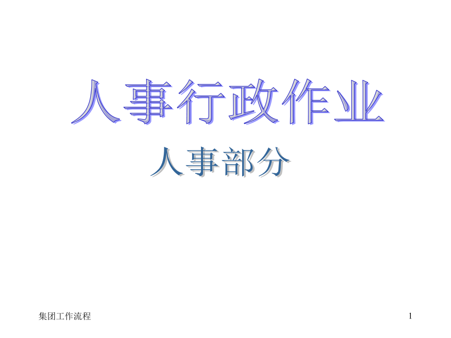 公司全套作业流程图.ppt_第1页