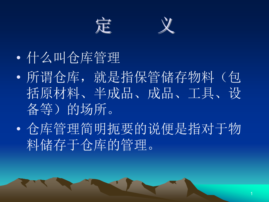 仓库管理要点培训.pptx_第1页