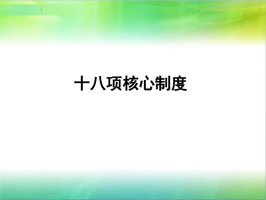 新版十八项核心制度.pptx_第1页