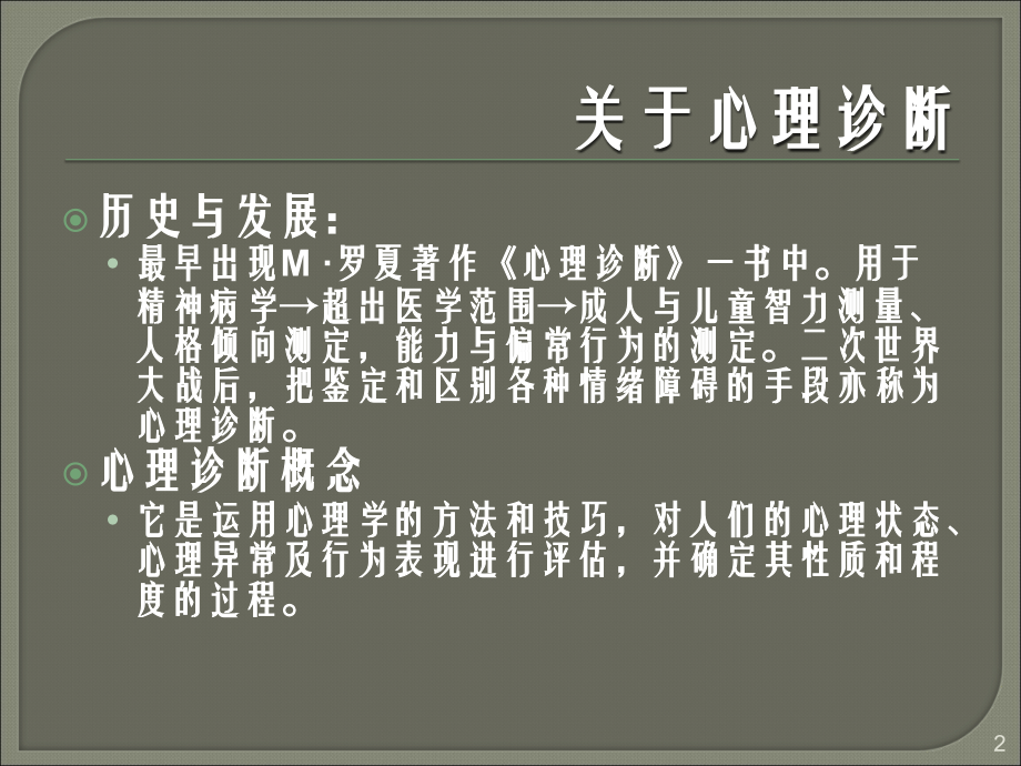 心理诊断技.ppt_第2页