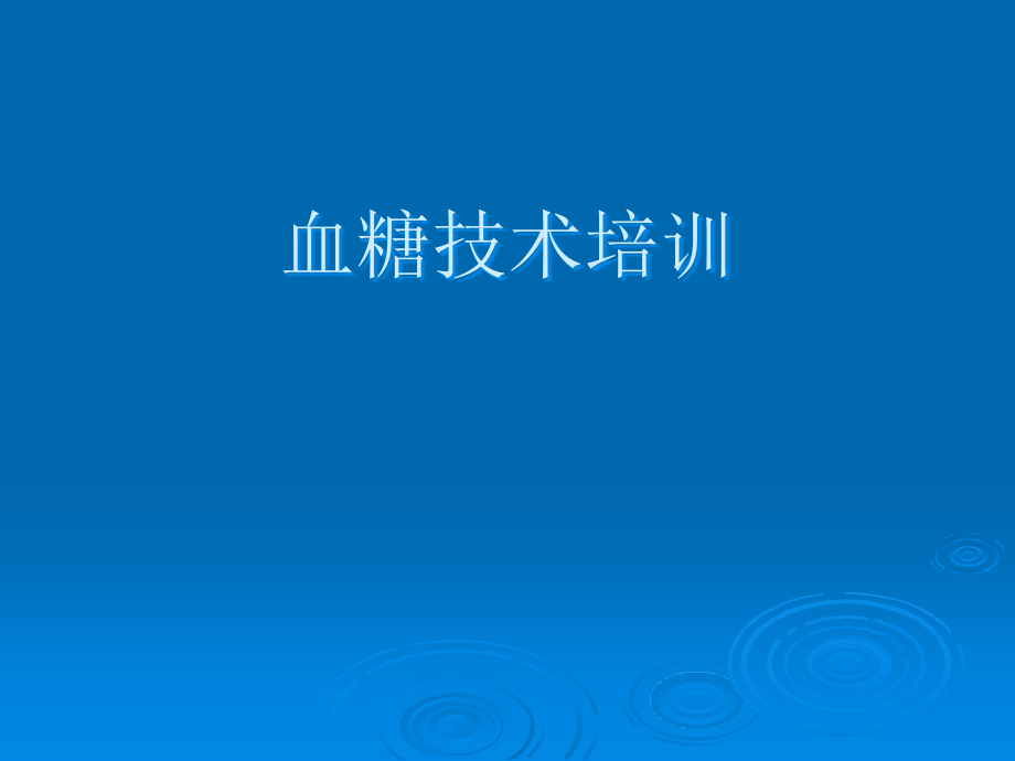 血糖检测原理培训.ppt_第1页