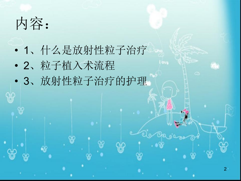 放射性粒子治疗的护理.ppt_第2页