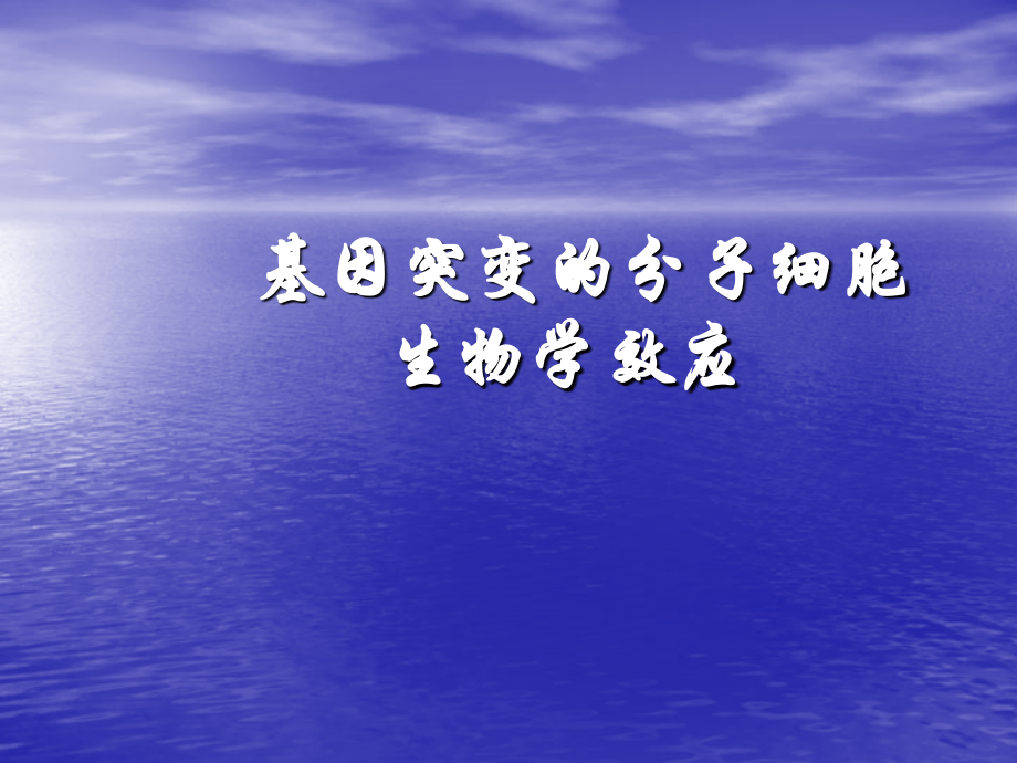 基因突变的分子.ppt_第1页