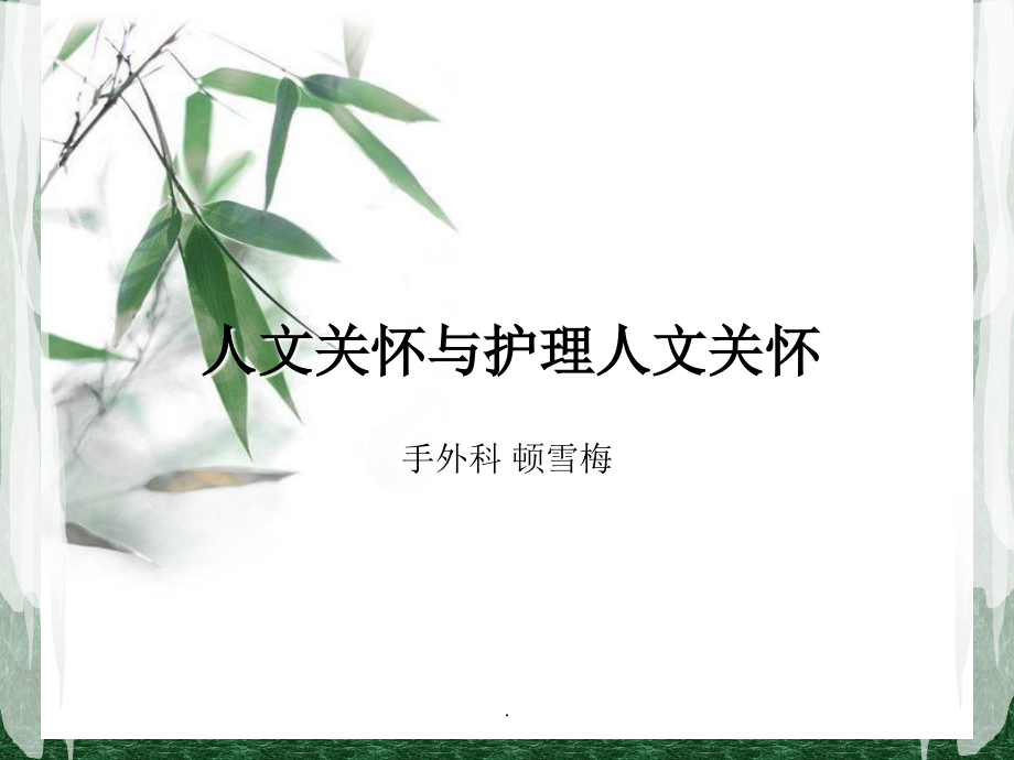 人文关怀与人文护理课件.ppt_第1页