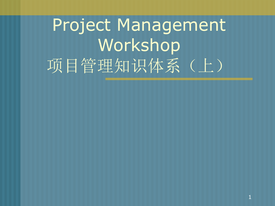 PMBOK项目管理知识体系.pptx_第1页